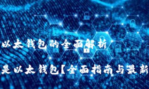 关于以太钱包的全面解析

什么是以太钱包？全面指南与最新趋势