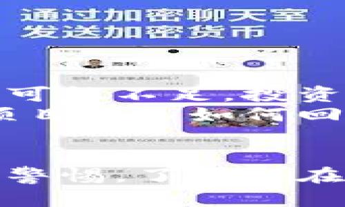 数字货币内测价全解析：市场动向与投资机会
数字货币, 内测价, 投资机会, 市场动向/guanjianci

引言
在当今金融科技迅速发展的时代，数字货币作为一种新兴的资产形式，正逐步改变着传统金融的格局。数字货币的内测价，通常是指在某些特殊环境或条件下，测试阶段所设定的价格。这一概念不仅对投资者有着重要的参考价值，同时也为市场动态提供了重要的指标。
本文将深入探讨数字货币的内测价，并分析其对市场的影响、投资机会和潜在风险。我们将从不同的角度来审视这个话题，以便读者能够全面理解数字货币内测价在当今行情中的重要性。

数字货币内测价的定义
数字货币的内测价是指在数字货币生命周期的测评阶段，所设定的价格。这一价格通常是由开发团队、合作伙伴及早期投资者所决定，用于评估数字货币在正式上线前的市场反应。内测价并不一定代表未来的市场价格，但它可以为投资者提供一个初步的参考。
在数字货币的开发过程中，内测阶段是至关重要的一步。开发团队需要在这一阶段测试网络的稳定性、交易的安全性以及用户友好性等。因此，内测价不仅是对数字货币的一个定价策略，同时也是对其技术、市场需求和竞争环境的全面考量。

内测价如何影响市场动向
数字货币的内测价对市场动向有着直接和间接的影响。在内测阶段，投资者的信心和市场的反应都将直接受到内测价的影响。如果内测价设定较高，市场可能会产生对该数字货币的过度期望，进而导致其在正式上线时的价格波动较大。反之，如果内测价偏低，市场的认知度和投资者的兴趣可能会受到限制。
这种动态的影响体现在几个方面：
ul
listrong市场预期：/strong内测价作为一个早期信号，会影响投资者对于未来价格走势的预期。如果内测价高于市场普遍水平，许多投资者可能会选择等待价格回调后再进行投资。/li
listrong价格发现：/strong内测价是一个初步的价格发现过程，市场会通过交易量及投资者行为来评估内测价的合理性。/li
listrong情绪引导：/strong数字货币价格很大程度上受到市场情绪的影响。而内测价往往成为引导市场情绪的重要指标，影响着参与者的信心和决策。/li
/ul

投资机会与难点
对于聪明的投资者来说，数字货币内测价提供了一个潜在的投资机会。然而，投资于数字货币市场并非没有风险。我们将分别探讨投资机会和面临的挑战。

h4投资机会/h4
在数字货币内测阶段，早期投资者可能会获得一系列的机会：
ul
listrong低价获取：/strong内测期的价格通常较低，投资者可以在这个阶段以相对低的成本获取数字货币产品。/li
listrong未来增值潜力：/strong如果该数字货币在市场上表现出色，早期投资者可以在未来的市场上出售，获得显著的投资回报。/li
listrong参与创新项目：/strong许多数字货币背后都有创新的技术或者应用，投资者不仅仅是购买一种资产，还是参与一个前沿技术的进程。/li
/ul

h4难点及风险/h4
但投资者也应当意识到潜在的风险：
ul
listrong市场波动：/strong数字货币市场非常不稳定，价格可能随时大幅波动。内测价并没有法律保障，随市场变化而大幅波动的情况时有发生。/li
listrong项目失败风险：/strong许多数字货币项目在内测阶段并未能成功上线，投资者若投入过多资金于未成熟的项目，可能面临资金亏损风险。/li
listrong缺乏监管：/strong目前全球对数字货币的监管环境尚不明晰，一些项目的合法性和合规性仍需进一步确认。/li
/ul

与内测价相关的常见问题

h41. 内测价与市场价有何区别？/h4
内测价与市场价之间的主要区别在于定价机制和时间阶段。内测价是项目开发阶段，为测试产品以评估市场反应而设定的价格，而市场价是产品正式上线后在交易所中根据供求关系形成的价格。
内测价通常较低，且对早期投资者和项目团队有着更大的利益诱导作用，而市场价则是基于实际交易所的动态变化和市场情绪的综合反映。内测价可以被看作是市场价格形成过程中的一部分，而市场价则是更复杂的动态系统，受到众多因素的影响，包括市场情绪、技术发展、竞争态势等。

h42. 如何判断内测价的合理性？/h4
判断内测价的合理性往往需要考虑多个因素，包括但不限于项目的技术基础、市场需求、团队背景和竞争环境。
首先，投资者应研究数字货币的技术架构和实际应用场景，评估其是否具备较强的市场价值。其次，观察团队的背景及成功案例，判断其是否具备实施项目的能力。行业分析和对手调研也是必须的，了解该项目在市场竞争中的位置，可以为判断内测价提供更深入的视角。
此外，回顾市场反馈和用户情绪也不可忽略，内测阶段可能提供反馈，有时还会影响项目团队的调整，从而影响内测价的合理性。

h43. 在内测阶段，投资者应注意哪些事项?/h4
投资者在内测阶段需要格外小心，以避免不必要的损失。以下是一些重要的注意事项：
ul
listrong项目背景调研：/strong对于任何投资，在做出决定前，深度了解项目方的背景、团队能力、技术价值都是必不可少的。/li
listrong风险评估：/strong量化风险，了解该项目过去是否有不良记录和未来预期，结合自身风险承受能力做出投资决定。/li
listrong避免盲目跟风：/strong内测阶段可能兴起热潮，但不要因为身边的声音而做出决策，保持独立思考尤为重要。/li
/ul

h44. 数字货币的内测价对未来价格走势有什么启示？/h4
数字货币内测价虽然不能直接代表未来价格走势，但它的设定过程和市场反应可以提供一些启示。
首先如果内测价高于行业标准，通常意味着项目团队对自身技术和市场需求的信心较强，可能会吸引更多投资者关注。而如果内测价低，市场信心可能不足，投资者可对此项目保持观望，了解后续的发展动态。
另外，内测阶段的反馈也可能促使团队根据市场反应进行调整，从而影响最终上线后的市场定价。因此，投资者不仅要关注内测价本身，更要关心项目团队如何回应反馈，以及他们的长远规划。

结论
数字货币的内测价是理解这一新兴市场的重要环节。通过对内测价的深入分析，我们可以更好地把握市场动向，挖掘投资机会，同时也要时刻保持警惕，了解潜在的风险。无论你是一个打算投资的入门者，还是一个经验丰富的投资者，了解内测价及其背后的机制都将为你的投资决策提供重要帮助。