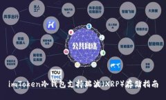 imToken冷钱包支持瑞波（