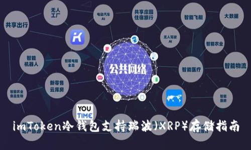 imToken冷钱包支持瑞波（XRP）存储指南