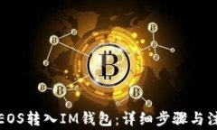 如何将EOS转入IM钱包：详细