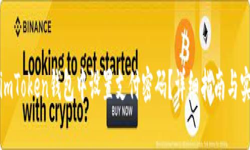 如何在imToken钱包中设置支付密码？详细指南与实用技巧