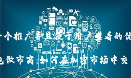 思考一个推广并且便于用户查看的优秀

IM钱包做市商：如何在加密市场中交易策略