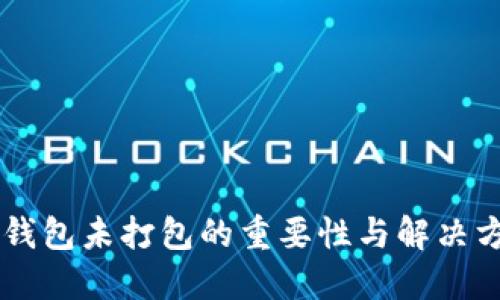 IM钱包未打包的重要性与解决方案