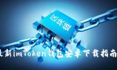 : 2023年最新imToken钱包安卓