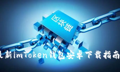 : 2023年最新imToken钱包安卓下载指南及使用技巧