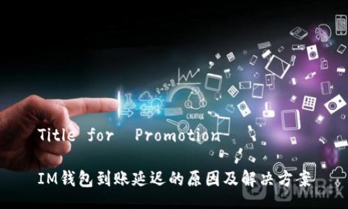 Title for  Promotion

IM钱包到账延迟的原因及解决方案