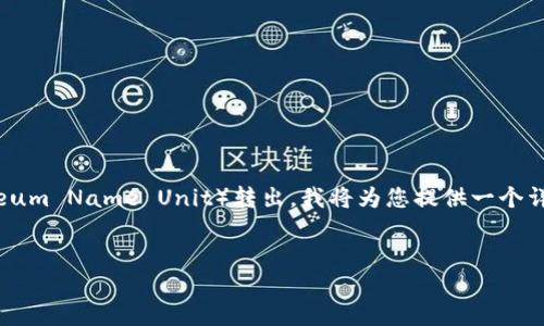 为了帮助您更好地理解如何将IM钱包内的ENU（Ethereum Name Unit）转出，我将为您提供一个详细的指导。首先，我们将创建一个推广的和相关关键词。


如何将IM钱包中的ENU顺利转出：详细指南