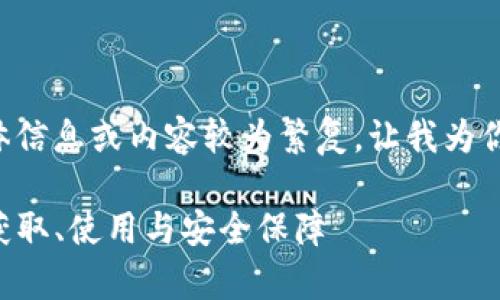 提示：关于“im钱包交易号”的具体信息或内容较为繁复，让我为你整理出一个简要框架，供你参考。

: IM钱包交易号的全方位解析：获取、使用与安全保障