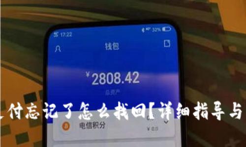 im钱包支付忘记了怎么找回？详细指导与解决方案