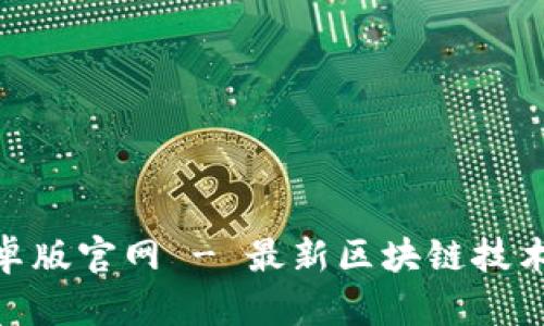 Tokenim安卓版官网 - 最新区块链技术与投资平台