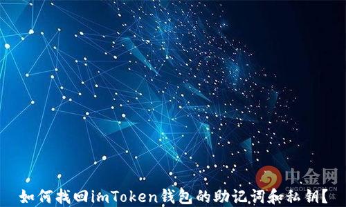 如何找回imToken钱包的助记词和私钥?
