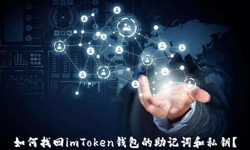 
如何找回imToken钱包的助记词和私钥？