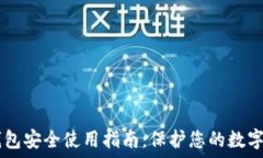   IM钱包安全使用指南：保