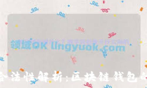   
ImToken的合法性解析：区块链钱包的安全与监管