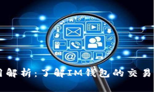 IM钱包交易费用解析：了解IM钱包的交易佣金与费用结构