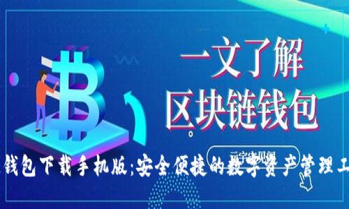 IM钱包下载手机版：安全便捷的数字资产管理工具