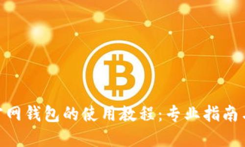 imToken官网钱包的使用教程：专业指南与实用技巧