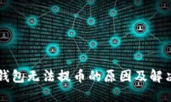 : IM钱包无法提币的原因及