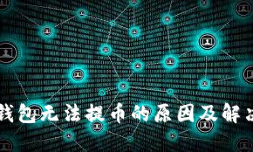 : IM钱包无法提币的原因及解决方案