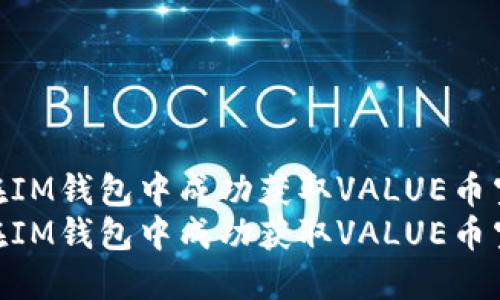 如何在IM钱包中成功获取VALUE币空投  
如何在IM钱包中成功获取VALUE币空投