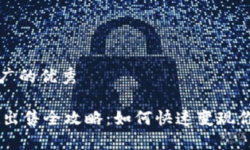 思考一个推广的优秀

IM钱包空投出售全攻略：如何快速变现你的数字资产