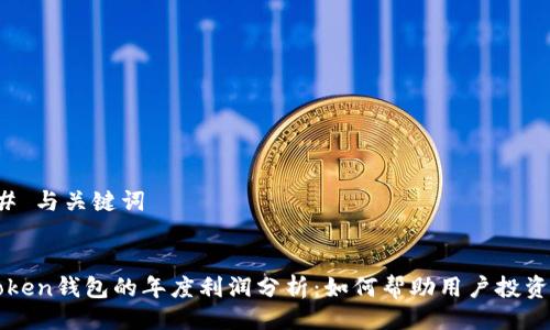 ### 与关键词


imToken钱包的年度利润分析：如何帮助用户投资收益