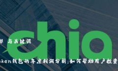 ### 与关键词imToken钱包的年