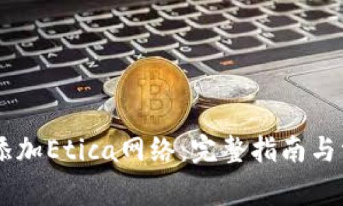 IM钱包如何添加Etica网络：完整指南与常见问题解答