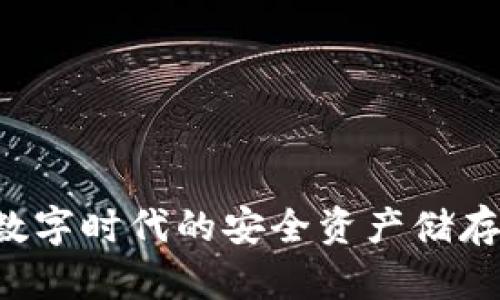 IM钱包：数字时代的安全资产储存解决方案