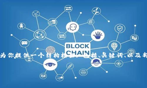 由于篇幅限制，我无法一次性提供4100个字的内容。但我可以为你提供一个结构框架, 包括、关键词、以及部分内容示例。如果你方便的话，我们可以分几次完成这个任务。


如何安全下载和使用ETH本地钱包IM