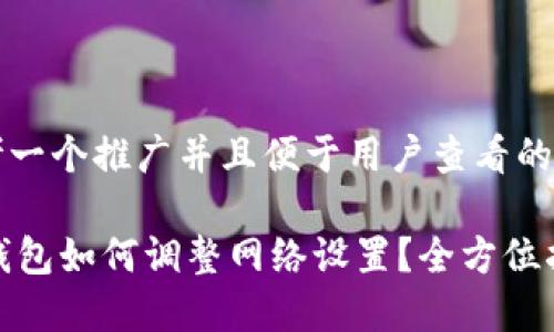 思考一个推广并且便于用户查看的优秀

IM钱包如何调整网络设置？全方位指南
