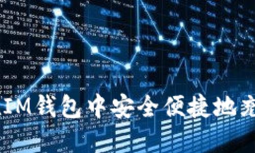 如何在IM钱包中安全便捷地充值EOS