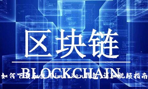 如何下载和使用imToken钱包：详细视频指南