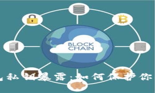 以太坊钱包私钥暴露：如何保护你的资产安全