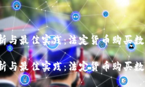 法律合规、趋势分析与最佳实践：法定货币购买数字货币的全面指南

法律合规、趋势分析与最佳实践：法定货币购买数字货币的全面指南