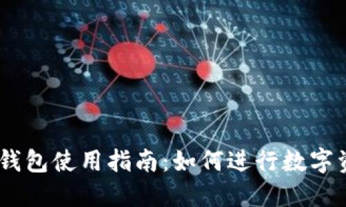 imToken钱包使用指南：如何进行数字资产兑换？