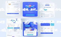 如何在IM钱包中成功提取人