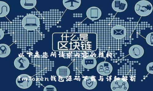 以下是您所请求内容的结构：


ImToken钱包源码下载与详细解析