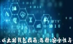 最全中文以太坊钱包指南