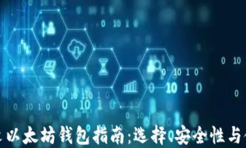 
最全中文以太坊钱包指南：选择、安全性与使用技巧