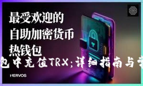 如何在IM钱包中充值TRX：详细指南与常见问题解答