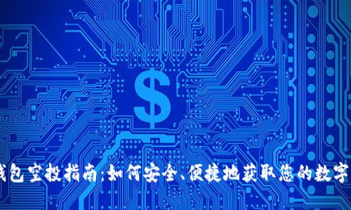 IM钱包空投指南：如何安全、便捷地获取您的数字资产
