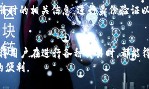   IM中国钱包：全方位解析与使用指南 / 

 guanjianci IM中国钱包, 数字钱包, 移动支付, 比特币 /guanjianci 

什么是IM中国钱包？
IM中国钱包是一个领先的数字钱包平台，旨在为用户提供安全、快捷的数字资产管理和移动支付解决方案。随着数字经济的迅猛发展，越来越多的人开始依赖数字钱包来进行日常交易、资产管理以及投资。IM中国钱包应运而生，致力于为用户提供一个多功能、一站式的数字支付平台。
IM中国钱包不仅支持主流的法定货币交易，也支持多种数字货币的存储与买卖。用户可以通过IM中国钱包轻松地进行资金转账、购买商品、投资数字资产等。同时，该平台也结合了先进的安全技术，确保用户的资金和个人信息得到有效保护。

IM中国钱包的主要功能
IM中国钱包的功能非常全面，涵盖了用户日常生活中所需的各项服务。
首先是资金管理功能。用户可以通过IM中国钱包进行资金的存取，无论是转账给朋友，还是在平台内购物，都能实现快速便捷的操作。用户还可以设置不同的账户，方便预算和财务管理。
其次，IM中国钱包引入了区块链技术，用户可以轻松管理数字资产，如比特币、以太坊等主流数字货币。这一功能使得用户在参与数字经济时，拥有了更多的数据支持和操作灵活性。
再者，IM中国钱包支持多种支付方式，包括二维码支付、指纹支付、面部识别等，以适应不同用户的需求。用户只需通过手机进行简单操作，即可完成支付，提升了购物的便利性。
最后，IM中国钱包还注重用户体验，推出了个性化的服务选项，例如消费分析、积分系统等，这些都极大地提升了用户的使用体验。

IM中国钱包的安全性如何保障？
安全性是IM中国钱包最为重视的方面之一。平台采用多层次的安全防护措施，以保护用户的资金和个人信息。
首先，IM中国钱包使用了端到端的加密技术，确保所有交易信息在传输过程中的安全性。无论是用户的登录信息，还是交易数据，都被严格加密，避免被黑客窃取。
其次，IM中国钱包建立了完善的用户身份验证机制。在用户进行大额交易时，系统会要求追加身份验证，例如通过短信验证码，或者使用指纹识别、面部识别功能，增加了资金的安全性。
此外，IM中国钱包也会定期进行安全审计，检测潜在的安全漏洞，并及时进行修复，以确保系统的整体安全性。
最后，IM中国钱包还提供用户教育，提醒用户设置强密码、定期更改密码，避免使用同一密码在多个平台上，以降低账户被盗的风险。

IM中国钱包的应用场景
IM中国钱包适用于多种场景，几乎涵盖了用户日常生活的方方面面。
首先，在购物支付方面，IM中国钱包的二维码支付功能使得用户在商店购物时，可以轻松地完成支付，无需携带现金或银行卡。这种支付方式不仅提高了支付效率，也减少了丢失钱包的风险。
其次，对于在线购物，IM中国钱包支持多种电商平台的支付接口，用户在购物时可以选择IM中国钱包进行支付，大大简化了支付流程。用户在选择时可以看到即时的消费记录，便于管理支出。
除了购物支付，IM中国钱包在国际汇款方面也显示出了强大的优势。用户可以通过IM中国钱包进行国际转账，资金流动迅速且手续费较低，为需要频繁进行国际交易的用户提供了便利。
另外，对于投资用户而言，IM中国钱包也提供了便捷的数字资产交易功能。用户可以通过钱包管理多种数字货币，便于把握市场机会，随时进行交易，提升投资灵活性。

IM中国钱包常见问题解答
随着IM中国钱包的普及，用户在使用过程中可能会遇到一些问题。以下是一些常见问题的详细解答，帮助用户更好地使用IM中国钱包。

h41. 如何安全地使用IM中国钱包？/h4
安全使用IM中国钱包的首先步是设置强密码，并定期更换。同时，启用双重身份验证以增强账户的安全性。此外，不要随意点击陌生链接，定期检查账户活动，发现异常应立即采取措施。
使用公共Wi-Fi时，尽量避免进行敏感操作，如交易等。建议在私密环境下使用自己的移动网络进行交易，以确保资金安全。

h42. IM中国钱包支持哪些数字货币交易？/h4
IM中国钱包支持多种数字货币的交易，包括但不限于比特币、以太坊、莱特币等主流货币。用户可以在钱包内查看支持的完整列表，同时也会定期更新以适应市场变化。
用户在选择投资数字货币时，需仔细了解每种货币的市场情况，合理控制投资风险。

h43. IM中国钱包费用如何收取？/h4
IM中国钱包在不同的使用场景下会有不同的费用收取标准。例如，在进行国际转账时，可能会收取一定比例的手续费；而在数字货币交易中，也可能涉及到交易差价。
具体费用信息用户可以在IM中国钱包的官方网站或APP内部查询，建议用户在进行交易前，了解清楚相关费用，避免产生不必要的支出。

h44. 如果我忘记了IM中国钱包的登录密码该怎么办？/h4
如果用户忘记了IM中国钱包的登录密码，可以通过“忘记密码”功能进行重置。在重置过程中，用户需要根据系统提示，填写注册时的相关信息，进行身份验证以确保账户安全。
建议用户在设置密码时，记录好相关信息，以免忘记。同时，也可以使用密码管理工具来帮助记忆和管理密码。

综上所述，IM中国钱包不仅是一个便捷的数字支付工具，也是数字资产管理的理想选择。其丰富的功能和完善的安全措施，使得用户在进行各种交易时，都能得到良好的使用体验。
随着数字经济的不断发展，IM中国钱包将持续其服务与功能，以更好地服务广大用户，让每个人都能轻松享受数字生活带来的便利。
