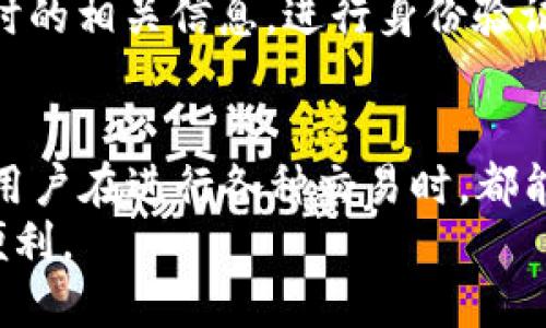   IM中国钱包：全方位解析与使用指南 / 

 guanjianci IM中国钱包, 数字钱包, 移动支付, 比特币 /guanjianci 

什么是IM中国钱包？
IM中国钱包是一个领先的数字钱包平台，旨在为用户提供安全、快捷的数字资产管理和移动支付解决方案。随着数字经济的迅猛发展，越来越多的人开始依赖数字钱包来进行日常交易、资产管理以及投资。IM中国钱包应运而生，致力于为用户提供一个多功能、一站式的数字支付平台。
IM中国钱包不仅支持主流的法定货币交易，也支持多种数字货币的存储与买卖。用户可以通过IM中国钱包轻松地进行资金转账、购买商品、投资数字资产等。同时，该平台也结合了先进的安全技术，确保用户的资金和个人信息得到有效保护。

IM中国钱包的主要功能
IM中国钱包的功能非常全面，涵盖了用户日常生活中所需的各项服务。
首先是资金管理功能。用户可以通过IM中国钱包进行资金的存取，无论是转账给朋友，还是在平台内购物，都能实现快速便捷的操作。用户还可以设置不同的账户，方便预算和财务管理。
其次，IM中国钱包引入了区块链技术，用户可以轻松管理数字资产，如比特币、以太坊等主流数字货币。这一功能使得用户在参与数字经济时，拥有了更多的数据支持和操作灵活性。
再者，IM中国钱包支持多种支付方式，包括二维码支付、指纹支付、面部识别等，以适应不同用户的需求。用户只需通过手机进行简单操作，即可完成支付，提升了购物的便利性。
最后，IM中国钱包还注重用户体验，推出了个性化的服务选项，例如消费分析、积分系统等，这些都极大地提升了用户的使用体验。

IM中国钱包的安全性如何保障？
安全性是IM中国钱包最为重视的方面之一。平台采用多层次的安全防护措施，以保护用户的资金和个人信息。
首先，IM中国钱包使用了端到端的加密技术，确保所有交易信息在传输过程中的安全性。无论是用户的登录信息，还是交易数据，都被严格加密，避免被黑客窃取。
其次，IM中国钱包建立了完善的用户身份验证机制。在用户进行大额交易时，系统会要求追加身份验证，例如通过短信验证码，或者使用指纹识别、面部识别功能，增加了资金的安全性。
此外，IM中国钱包也会定期进行安全审计，检测潜在的安全漏洞，并及时进行修复，以确保系统的整体安全性。
最后，IM中国钱包还提供用户教育，提醒用户设置强密码、定期更改密码，避免使用同一密码在多个平台上，以降低账户被盗的风险。

IM中国钱包的应用场景
IM中国钱包适用于多种场景，几乎涵盖了用户日常生活的方方面面。
首先，在购物支付方面，IM中国钱包的二维码支付功能使得用户在商店购物时，可以轻松地完成支付，无需携带现金或银行卡。这种支付方式不仅提高了支付效率，也减少了丢失钱包的风险。
其次，对于在线购物，IM中国钱包支持多种电商平台的支付接口，用户在购物时可以选择IM中国钱包进行支付，大大简化了支付流程。用户在选择时可以看到即时的消费记录，便于管理支出。
除了购物支付，IM中国钱包在国际汇款方面也显示出了强大的优势。用户可以通过IM中国钱包进行国际转账，资金流动迅速且手续费较低，为需要频繁进行国际交易的用户提供了便利。
另外，对于投资用户而言，IM中国钱包也提供了便捷的数字资产交易功能。用户可以通过钱包管理多种数字货币，便于把握市场机会，随时进行交易，提升投资灵活性。

IM中国钱包常见问题解答
随着IM中国钱包的普及，用户在使用过程中可能会遇到一些问题。以下是一些常见问题的详细解答，帮助用户更好地使用IM中国钱包。

h41. 如何安全地使用IM中国钱包？/h4
安全使用IM中国钱包的首先步是设置强密码，并定期更换。同时，启用双重身份验证以增强账户的安全性。此外，不要随意点击陌生链接，定期检查账户活动，发现异常应立即采取措施。
使用公共Wi-Fi时，尽量避免进行敏感操作，如交易等。建议在私密环境下使用自己的移动网络进行交易，以确保资金安全。

h42. IM中国钱包支持哪些数字货币交易？/h4
IM中国钱包支持多种数字货币的交易，包括但不限于比特币、以太坊、莱特币等主流货币。用户可以在钱包内查看支持的完整列表，同时也会定期更新以适应市场变化。
用户在选择投资数字货币时，需仔细了解每种货币的市场情况，合理控制投资风险。

h43. IM中国钱包费用如何收取？/h4
IM中国钱包在不同的使用场景下会有不同的费用收取标准。例如，在进行国际转账时，可能会收取一定比例的手续费；而在数字货币交易中，也可能涉及到交易差价。
具体费用信息用户可以在IM中国钱包的官方网站或APP内部查询，建议用户在进行交易前，了解清楚相关费用，避免产生不必要的支出。

h44. 如果我忘记了IM中国钱包的登录密码该怎么办？/h4
如果用户忘记了IM中国钱包的登录密码，可以通过“忘记密码”功能进行重置。在重置过程中，用户需要根据系统提示，填写注册时的相关信息，进行身份验证以确保账户安全。
建议用户在设置密码时，记录好相关信息，以免忘记。同时，也可以使用密码管理工具来帮助记忆和管理密码。

综上所述，IM中国钱包不仅是一个便捷的数字支付工具，也是数字资产管理的理想选择。其丰富的功能和完善的安全措施，使得用户在进行各种交易时，都能得到良好的使用体验。
随着数字经济的不断发展，IM中国钱包将持续其服务与功能，以更好地服务广大用户，让每个人都能轻松享受数字生活带来的便利。
