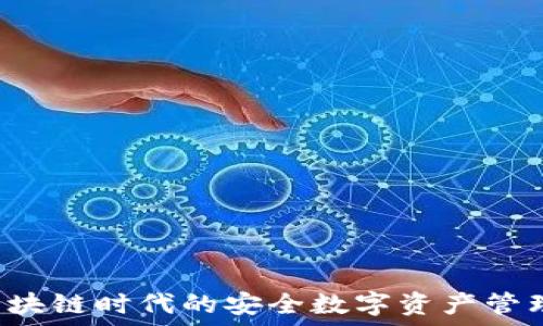   
IM钱包：区块链时代的安全数字资产管理解决方案