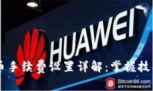 IM钱包提币手续费设置详解：掌握技巧节省成本