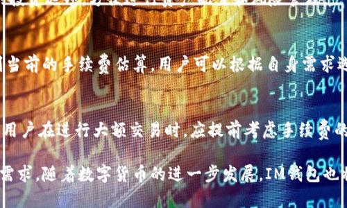 : 解析冠军链IM钱包：数字资产的安全与便捷之选

关键词: IM钱包, 数字资产, 区块链, 加密货币/guanjianci

什么是冠军链IM钱包？
冠军链IM钱包是一款基于区块链技术的数字资产管理工具，旨在为用户提供安全、便捷的数字货币存储、交易和管理体验。随着加密货币日渐普及，越来越多的人开始关注如何安全地存储自已的数字资产，而IM钱包应运而生，旨在满足这一需求。

IM钱包不仅支持多种主流加密货币，如比特币、以太坊等，还具备高安全性、易用性和多功能性，致力于为用户提供全面的数字资产管理解决方案。

IM钱包的主要特点
IM钱包的设计理念是用户至上，因此在钱包的各项功能和安全性上都进行了深入研究和。以下是IM钱包的一些主要特点：

h41. 高安全性/h4
在数字资产的管理中，安全性是用户最关心的问题之一。IM钱包采用了多层加密技术，确保用户的私钥和交易信息得到充分保护。此外，钱包还提供了双重身份验证和生物识别技术，进一步增强了安全防护。

h42. 多币种支持/h4
IM钱包支持多种主流数字货币，用户可以在同一钱包中管理不同的资产，这大大提高了使用的便利性。用户可以在应用内轻松地转账、交易和兑换各类数字货币，节省了时间和精力。

h43. 用户友好的界面/h4
IM钱包拥有简洁而易于操作的用户界面，使得即使是新手用户也能快速上手。设计理念强调直观性，所有功能一目了然，让用户在忙碌的生活中也能轻松管理自己的数字资产。

h44. 实时市场数据/h4
IM钱包还提供实时的市场数据更新，用户可以随时了解所持有的数字货币的市场动态，帮助用户做出更优的交易决策。

IM钱包的安全机制
安全性是IM钱包的底线，钱包采取了多种措施来保护用户的资产和信息安全：

h41. 私钥管理/h4
IM钱包的私钥存储方式采用了去中心化的形式，确保用户的私钥永远不被泄露。用户的私钥仅存储在本地设备，并且进行AES加密处理，增加了安全系数。

h42. 数据加密传输/h4
在用户进行交易时，IM钱包会使用SSL/TLS协议对数据进行加密，确保交易信息在网络传输过程中不会被窃取或篡改。

h43. 定期安全审计/h4
IM团队定期对钱包代码进行审计和漏洞扫描，以确保没有安全隐患。同时，任何安全问题都会被第一时间发现并修复，确保用户资产安全。

h44. 用户教育/h4
IM钱包也通过提供详细的安全使用指南和常见问题解答，帮助用户提高安全意识。用户在操作时，了解相关安全知识，能有效避免因操作失误而造成的资产损失。

IM钱包如何使用？
使用IM钱包非常简单，通过几步操作便可完成数字资产的管理：

h41. 下载与注册/h4
用户可以在各大应用商店下载IM钱包，安装完成后，注册新账号。在注册过程中，用户需要设置一个强密码，并保管好相关的恢复助记词以备不时之需。

h42. 添加数字资产/h4
注册成功后，用户可以通过钱包界面查看可添加的数字资产，选择需要添加的币种并进行存储。用户可以通过充值、交易等方式添加资产。

h43. 进行交易/h4
IM钱包支持用户之间的转账交易，用户只需输入对方的钱包地址、转账金额及备注信息，确认无误后即可完成交易。整个过程非常方便快捷。

h44. 查看资产与市场数据/h4
用户可以随时在IM钱包中查看自己持有的数字资产状况以及实时市场行情，以便根据市场变化及时调整自己的投资策略。

IM钱包的未来展望
随着数字货币的不断发展，IM钱包也在不断升级和完善其功能。未来，IM钱包将计划推出更多的金融服务，如借贷、理财等，以满足用户多样化的需求。并且，IM团队将密切关注区块链技术的演变，实时进行技术更新，以确保用户体验的持续提升。

常见问题解答

问题1：IM钱包的安全性如何保证？
IM钱包在安全性方面采取了多种措施，包括私钥本地存储、数据加密传输等。这些机制都旨在确保用户的数字资产和交易信息不受损害。

h4安全性加强建议/h4
用户在使用IM钱包时，也应采取一些安全措施，例如定期更改密码、启用双重身份验证等。此外，用户应定期关注IM团队发布的安全更新和使用建议，增强自我保护能力。

问题2：如何恢复我的IM钱包？
在IM钱包注册时，用户会得到一组助记词，这组助记词是恢复钱包的唯一凭证。如果用户忘记密码或更换设备，可以通过助记词重新获得对钱包的访问权。务必将助记词保管好，以避免出现资产损失。

h4恢复步骤/h4
如果需要恢复钱包，用户在IM钱包登录界面选择“恢复钱包”，输入备份的助记词，系统会根据助记词重建钱包。注意，输入时候谨慎且准确，确保助记词不出错。

问题3：IM钱包支持哪些数字货币？
IM钱包目前支持多种主流加密货币，包括比特币、以太坊、莱特币等。用户可以在IM钱包中管理多种资产，这让用户的数字资产组合更加丰富。

h4更新趋势/h4
IM钱包团队会关注市场动态，适时增加更多的数字货币支持。未来，用户可以在IM钱包内拥有更多的投资选项，方便进行资产配置和风险管理。

问题4：IM钱包的交易手续费是怎样的？
IM钱包的交易手续费是根据不同的币种和网络状况而定的。通常，用户在进行转账交易时，将会看到当前的手续费估算，用户可以根据自身需求选择手续费标准进行交易。

h4注意事项/h4
用户在进行交易时，通常手续费是不可避免的，选择较高的手续费通常意味着交易能更快得到确认。用户在进行大额交易时，应提前考虑手续费的问题，确保资产可以及时到账。

总结而言，IM钱包凭借其出色的安全性、便捷的操作和丰富的功能切实满足了用户的数字资产管理需求。随着数字货币的进一步发展，IM钱包也将不断迭代更新，为用户提供更完善的服务。