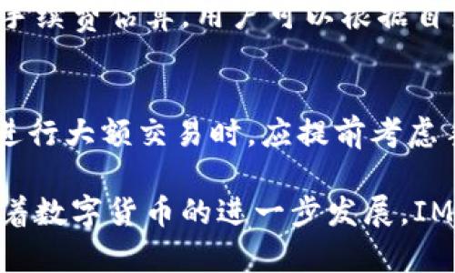 : 解析冠军链IM钱包：数字资产的安全与便捷之选

关键词: IM钱包, 数字资产, 区块链, 加密货币/guanjianci

什么是冠军链IM钱包？
冠军链IM钱包是一款基于区块链技术的数字资产管理工具，旨在为用户提供安全、便捷的数字货币存储、交易和管理体验。随着加密货币日渐普及，越来越多的人开始关注如何安全地存储自已的数字资产，而IM钱包应运而生，旨在满足这一需求。

IM钱包不仅支持多种主流加密货币，如比特币、以太坊等，还具备高安全性、易用性和多功能性，致力于为用户提供全面的数字资产管理解决方案。

IM钱包的主要特点
IM钱包的设计理念是用户至上，因此在钱包的各项功能和安全性上都进行了深入研究和。以下是IM钱包的一些主要特点：

h41. 高安全性/h4
在数字资产的管理中，安全性是用户最关心的问题之一。IM钱包采用了多层加密技术，确保用户的私钥和交易信息得到充分保护。此外，钱包还提供了双重身份验证和生物识别技术，进一步增强了安全防护。

h42. 多币种支持/h4
IM钱包支持多种主流数字货币，用户可以在同一钱包中管理不同的资产，这大大提高了使用的便利性。用户可以在应用内轻松地转账、交易和兑换各类数字货币，节省了时间和精力。

h43. 用户友好的界面/h4
IM钱包拥有简洁而易于操作的用户界面，使得即使是新手用户也能快速上手。设计理念强调直观性，所有功能一目了然，让用户在忙碌的生活中也能轻松管理自己的数字资产。

h44. 实时市场数据/h4
IM钱包还提供实时的市场数据更新，用户可以随时了解所持有的数字货币的市场动态，帮助用户做出更优的交易决策。

IM钱包的安全机制
安全性是IM钱包的底线，钱包采取了多种措施来保护用户的资产和信息安全：

h41. 私钥管理/h4
IM钱包的私钥存储方式采用了去中心化的形式，确保用户的私钥永远不被泄露。用户的私钥仅存储在本地设备，并且进行AES加密处理，增加了安全系数。

h42. 数据加密传输/h4
在用户进行交易时，IM钱包会使用SSL/TLS协议对数据进行加密，确保交易信息在网络传输过程中不会被窃取或篡改。

h43. 定期安全审计/h4
IM团队定期对钱包代码进行审计和漏洞扫描，以确保没有安全隐患。同时，任何安全问题都会被第一时间发现并修复，确保用户资产安全。

h44. 用户教育/h4
IM钱包也通过提供详细的安全使用指南和常见问题解答，帮助用户提高安全意识。用户在操作时，了解相关安全知识，能有效避免因操作失误而造成的资产损失。

IM钱包如何使用？
使用IM钱包非常简单，通过几步操作便可完成数字资产的管理：

h41. 下载与注册/h4
用户可以在各大应用商店下载IM钱包，安装完成后，注册新账号。在注册过程中，用户需要设置一个强密码，并保管好相关的恢复助记词以备不时之需。

h42. 添加数字资产/h4
注册成功后，用户可以通过钱包界面查看可添加的数字资产，选择需要添加的币种并进行存储。用户可以通过充值、交易等方式添加资产。

h43. 进行交易/h4
IM钱包支持用户之间的转账交易，用户只需输入对方的钱包地址、转账金额及备注信息，确认无误后即可完成交易。整个过程非常方便快捷。

h44. 查看资产与市场数据/h4
用户可以随时在IM钱包中查看自己持有的数字资产状况以及实时市场行情，以便根据市场变化及时调整自己的投资策略。

IM钱包的未来展望
随着数字货币的不断发展，IM钱包也在不断升级和完善其功能。未来，IM钱包将计划推出更多的金融服务，如借贷、理财等，以满足用户多样化的需求。并且，IM团队将密切关注区块链技术的演变，实时进行技术更新，以确保用户体验的持续提升。

常见问题解答

问题1：IM钱包的安全性如何保证？
IM钱包在安全性方面采取了多种措施，包括私钥本地存储、数据加密传输等。这些机制都旨在确保用户的数字资产和交易信息不受损害。

h4安全性加强建议/h4
用户在使用IM钱包时，也应采取一些安全措施，例如定期更改密码、启用双重身份验证等。此外，用户应定期关注IM团队发布的安全更新和使用建议，增强自我保护能力。

问题2：如何恢复我的IM钱包？
在IM钱包注册时，用户会得到一组助记词，这组助记词是恢复钱包的唯一凭证。如果用户忘记密码或更换设备，可以通过助记词重新获得对钱包的访问权。务必将助记词保管好，以避免出现资产损失。

h4恢复步骤/h4
如果需要恢复钱包，用户在IM钱包登录界面选择“恢复钱包”，输入备份的助记词，系统会根据助记词重建钱包。注意，输入时候谨慎且准确，确保助记词不出错。

问题3：IM钱包支持哪些数字货币？
IM钱包目前支持多种主流加密货币，包括比特币、以太坊、莱特币等。用户可以在IM钱包中管理多种资产，这让用户的数字资产组合更加丰富。

h4更新趋势/h4
IM钱包团队会关注市场动态，适时增加更多的数字货币支持。未来，用户可以在IM钱包内拥有更多的投资选项，方便进行资产配置和风险管理。

问题4：IM钱包的交易手续费是怎样的？
IM钱包的交易手续费是根据不同的币种和网络状况而定的。通常，用户在进行转账交易时，将会看到当前的手续费估算，用户可以根据自身需求选择手续费标准进行交易。

h4注意事项/h4
用户在进行交易时，通常手续费是不可避免的，选择较高的手续费通常意味着交易能更快得到确认。用户在进行大额交易时，应提前考虑手续费的问题，确保资产可以及时到账。

总结而言，IM钱包凭借其出色的安全性、便捷的操作和丰富的功能切实满足了用户的数字资产管理需求。随着数字货币的进一步发展，IM钱包也将不断迭代更新，为用户提供更完善的服务。