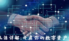 IM钱包玩法详解：开启你的